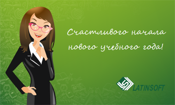 Счастливого начала нового учебного года!