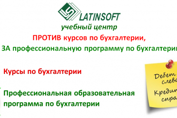 “LatInSoft” учебный центр ПРОТИВ курсов по бухгалтерии