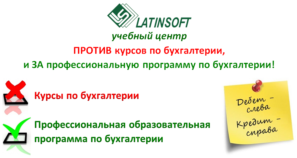 “LatInSoft” учебный центр ПРОТИВ курсов по бухгалтерии, и ЗА профессиональную программу по бухгалтерии!