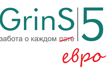 План действий по адаптации: Переход на евро – бухгалтерские программы GrinS