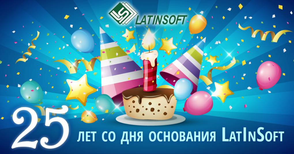 25 лет со дня основания LatInSoft