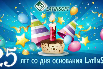 25 лет со дня основания LatInSoft